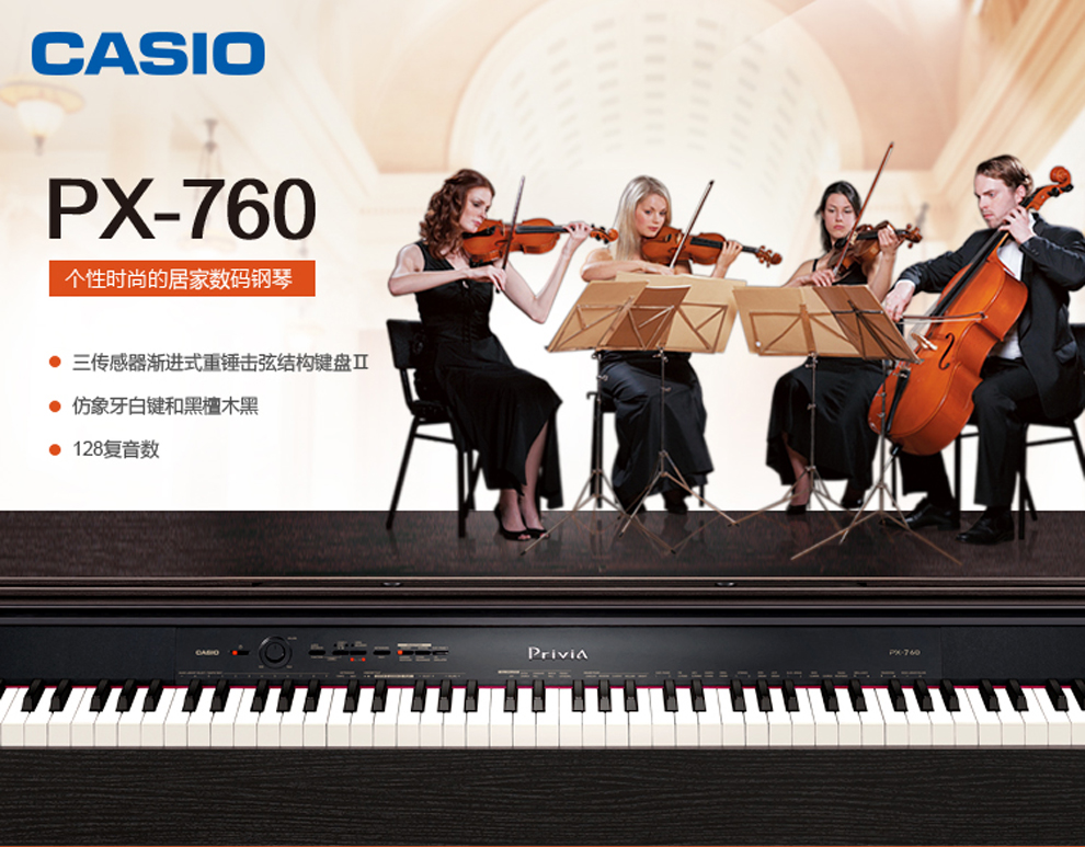 卡西欧电钢琴PX760 
